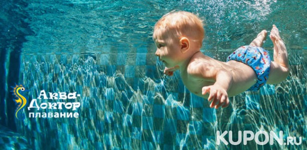 Уроки плавания для детей в оздоровительных бассейнах в медицинском центре «Аква-Доктор Плавание»». Скидки до 81%