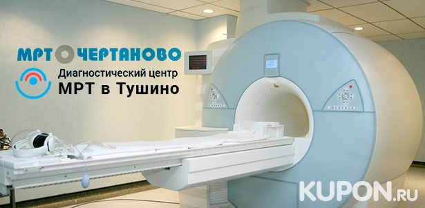 МРТ головы, позвоночника, суставов, органов и мягких тканей с расшифровкой результатов в центрах диагностики «МРТ в Чертаново» и «МРТ в Тушино». **Скидка до 80%**