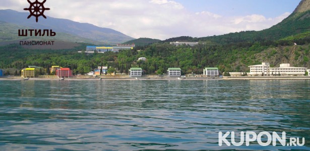 Проживание в пансионате «Штиль» в Крыму: уютные номера, трансфер к морю, детская площадка, бассейн и многое другое! Скидка до 52%
