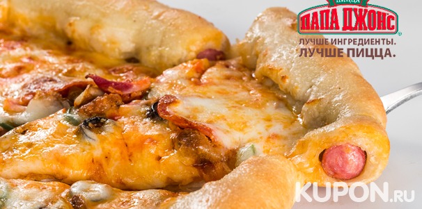 Любая пицца диаметром 40 см с сырным и колбасным бортом в пиццериях «Папа Джонс». Скидка 30%