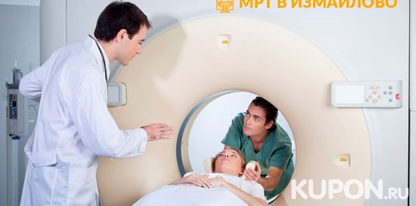 Магнитно-резонансная томография в диагностическом центре «МРТ в Измайлово»: головного мозга, суставов, позвоночника и внутренних органов, а также прием невролога. Скидка до 50%