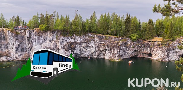 Скидка до 60% на автобусный тур «Рускеала-Парк: Мраморный мир» для одного по тарифу на выбор от компании Karelia-Line