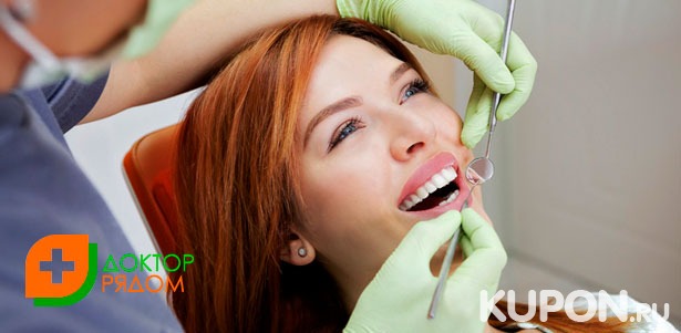 УЗ-чистка с Air Flow, реставрация и удаление зубов, лечение кариеса любой сложности с установкой пломбы в стоматологической клинике «Доктор Рядом» на «Славянском бульваре». **Скидка до 85%**