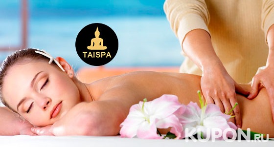 Спа-программы для одного или компании до 4 человек и спа-свидания в салоне традиционного тайского массажа TaiSpa. Скидка до 58%