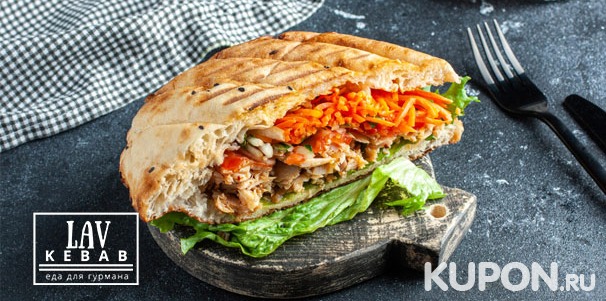 Скидка 50% на все меню кухни и напитки в ресторане Lav Kebab: шашлык, люля-кебаб, рыба на мангале и другое