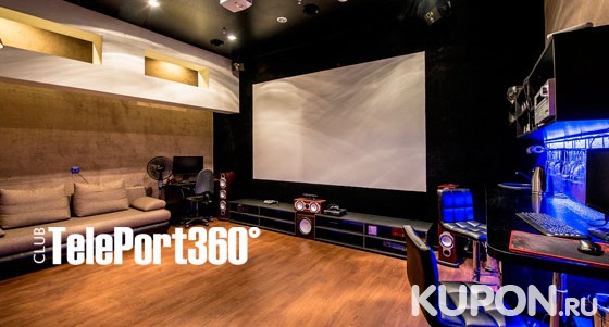 Аренда уютного зала с караоке, большим экраном, мощным звуком и не только в лофт-студии TelePort360° в ТЦ «Конфетти»: 4 часа для компании до 20 человек! Скидка до 50%