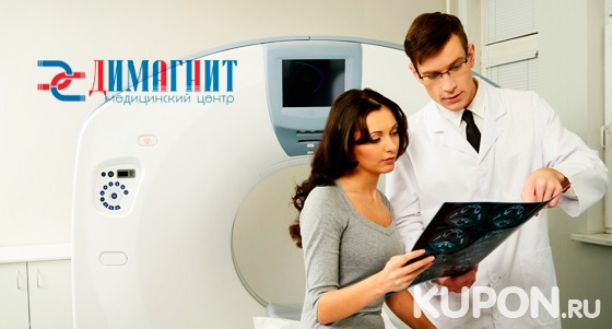 МРТ в медицинском центре «ДиМагнит»: головного мозга, позвоночника, органов или суставов. Скидка до 54%