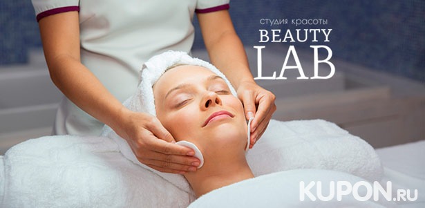 Скидка до 88% на всесезонный обновляющий пилинг, чистку, омолаживающую терапию, косметический массаж лица в сети лабораторий красоты Beauty Lab