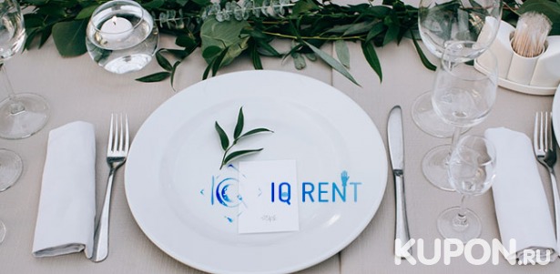 Скидка 21% на аренду посуды и мебели для мероприятий любого формата от компании IQ Rent
