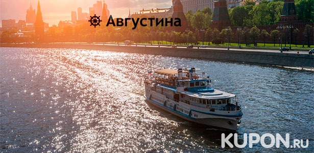 Скидка 50% на круиз на теплоходе «Соболь» по Москве-реке от судоходной компании «Августина»