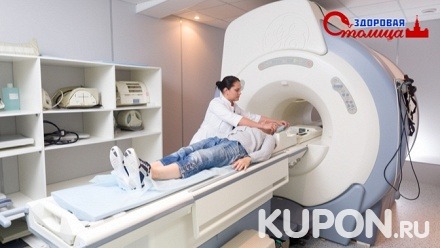 МРТ головы, отдела позвоночника, сустава, органа малого таза в клинике «Здоровая столица»