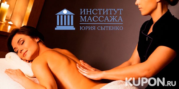 Онлайн-курсы и мастер-классы массажа в «Институте профессионального массажа Юрия Сытенко». Скидка до 92%