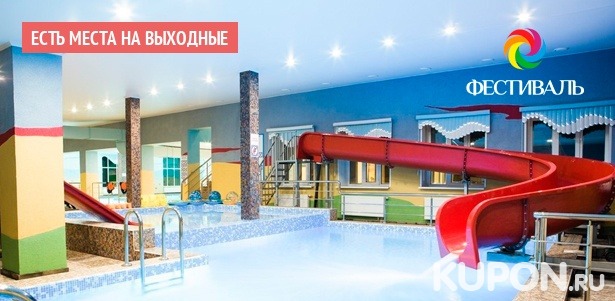 От 3 дней отдыха для двоих, троих или четверых в парк-отеле «Фестиваль» в Рязанской области: 3-разовое питание, посещение аквакомплекса, детская анимация и не только. **Скидка 30%**