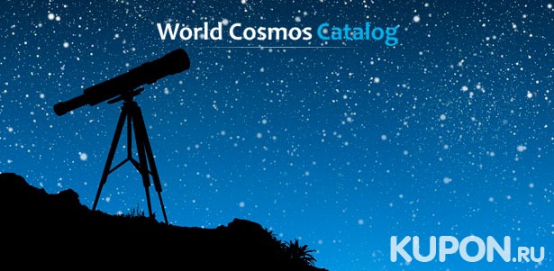 Регистрация имени звезды от международной компании World Cosmos Catalog + сертификат, фотография и описание созвездия! Скидка до 80%