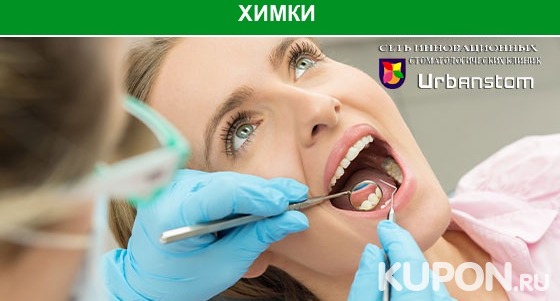 Ультразвуковая чистка зубов + Air Flow и полировка, лечение кариеса с установкой пломбы в стоматологической клинике Urbanstom. Скидка до 62%