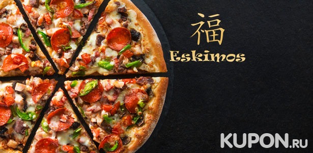 Скидка 50% на горячие пироги и итальянскую пиццу от службы доставки Eskimos