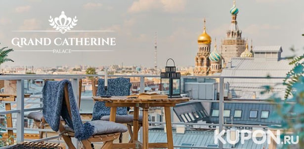 От 2 дней в номере на выбор для двоих в отеле Grand Catherine Palace в историческом центре Санкт-Петербурга. **Скидка до 34%**