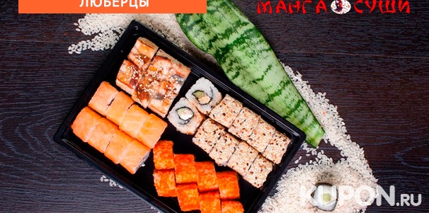 Скидка до 15% на всё меню магазина доставки японской кухни «Манга-Суши»