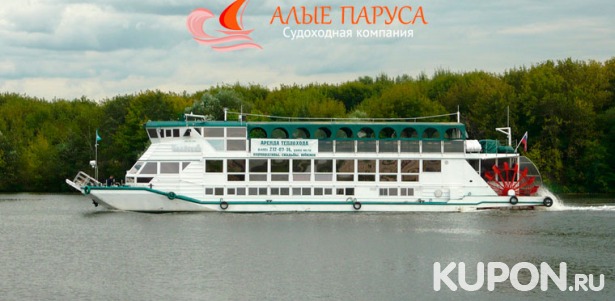 Прогулка на теплоходе по Москве-реке с завтраком в будни и выходные от судоходной компании «Алые паруса». Скидка 50%