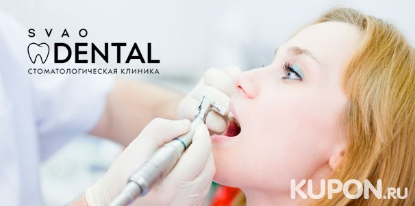 Услуги стоматологии SVAO Dental: комплексная гигиена полости рта, отбеливание, лечение кариеса, эстетическая реставрация и удаление зубов! Скидка до 82%