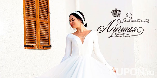 Скидка до 70% на прокат и продажу вечерних и свадебных платьев в свадебном салоне «Лучшая» + подарок каждой невесте!