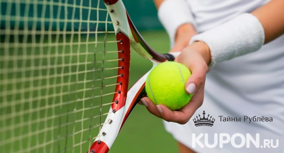 Игра в большой теннис в загородном клубе «Тайны Рублёва»: от 30 минут до 2 часов! Скидка 50%