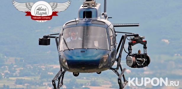 Скидка до 64% на увлекательный полет на вертолете от компании «АвиаПарт»