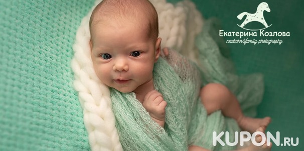 Фотосессии для новорожденных и малышей до 1,5 лет от профессионального фотографа Екатерины Козловой. Скидка до 75%