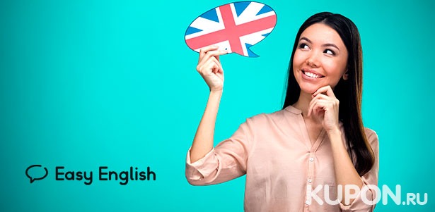 От 1 до 3 месяцев изучения английского языка для взрослых в школе Easy English. **Скидка до 72%**