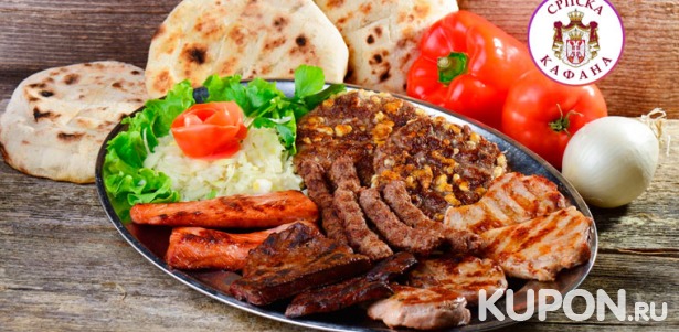 Любые блюда из разделов меню «Балканские специалитеты на гриле» и «Домашние балканские специалитеты» в ресторане сербской кухни «Српска Кафана». Скидка 50%