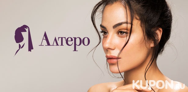 **Скидка 30%** от прайса на все услуги клиники «Алтеро»