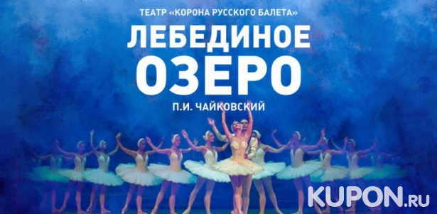 Скидка 50% на балет «Лебединое озеро» Скидка 50% на билеты на балет «Лебединое озеро» 21 марта и 11 апреля