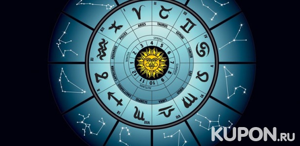 Услуги центра «Сириус»: персональный гороскоп, гороскоп совместимости, гороскоп здоровья, натальная карта, совет астролога и не только! Скидка до 98%