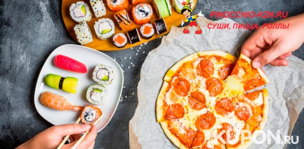 Служба доставки «Пиноккио-Суши»: большой выбор пиццы и сетов из роллов на любой вкус! Скидка 50%
