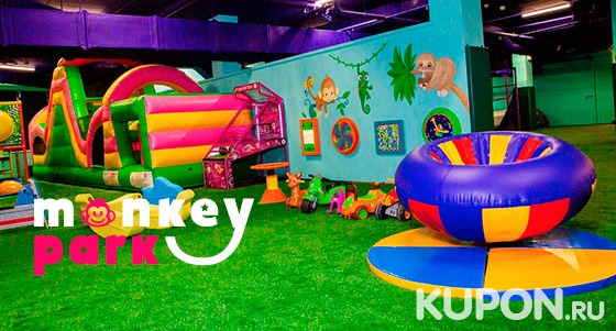 Скидка до 56% на целый день развлечений или организацию праздника в семейном парке развлечений Monkey Park в ТРК Mari