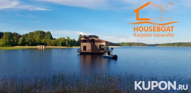 Проживание для компании до 11 человек в доме для отпуска HouseBoat Kovcheg в Карелии + прокат лодки для рыбалки и посещение сауны! Скидка до 40%