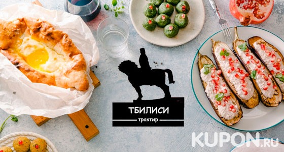 Любые блюда и напитки в грузинском трактире «Тбилиси» на «Электрозаводской» со скидкой 50%