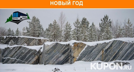 Новогодние туры в Карелию на 1 или 2 дня от туроператора Karelia-Line. Скидка до 67%