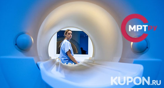 Скидка до 69% на МРТ позвоночника, суставов, органов, мягких тканей, головы, шеи в «Европейском диагностическом центре» на «Павелецкой»