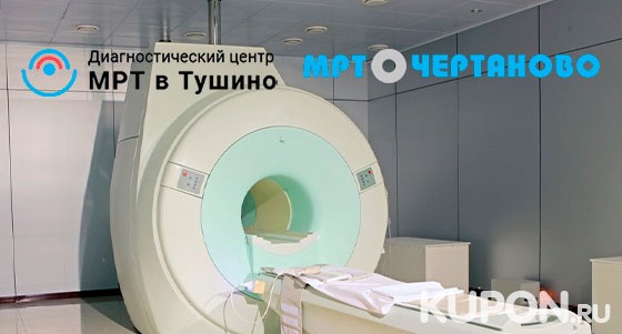 МРТ головы, позвоночника, суставов, органов и мягких тканей в центрах диагностики «МРТ в Чертаново» и «МРТ в Тушино». Скидка до 80%