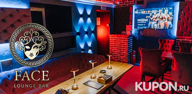 **Скидка 20%** на барное меню и паровые коктейли в Face Lounge Bar