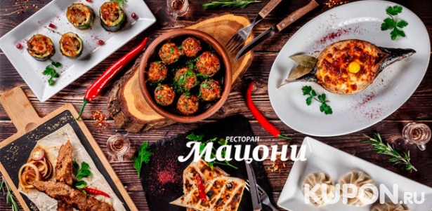 Скидка 30% на отдых в ресторане грузинской кухни «Мацони» на «Сухаревской»: любые напитки и блюда из меню кухни