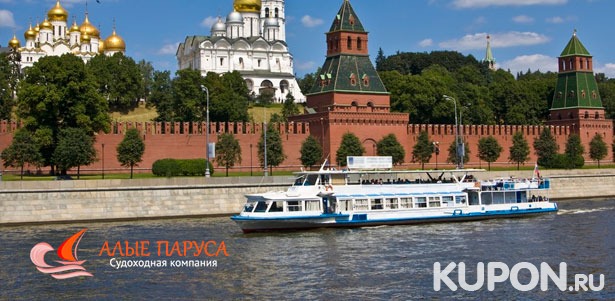 Прогулка на теплоходе по Москве-реке через весь центр столицы от судоходной компании «Алые паруса». **Скидка до 65%**