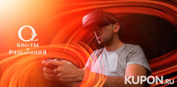 Скидка 50% на игру в шлеме виртуальной реальности в клубе «Oz квесты и развлечения» в будни и выходные