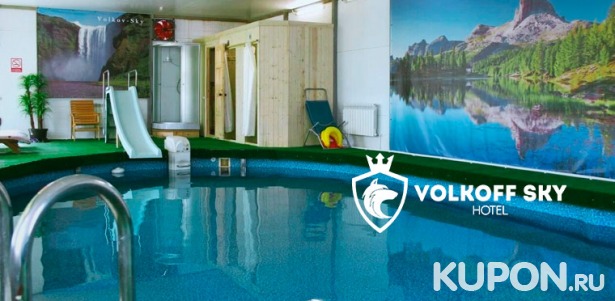 Скидка 50% на посещение спа-зоны с купелью, бассейнами, баней для детей и взрослых в загородном клубе Volkoff Sky в 14 км от Тарусы