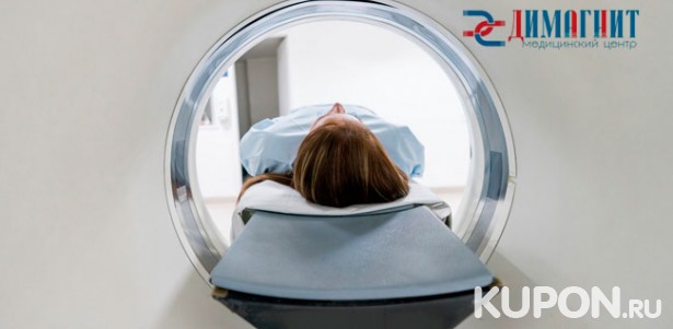 Скидка до 55% на магнитно-резонансную томографию головного мозга, позвоночника, органов или суставов в медицинском центре «ДиМагнит»