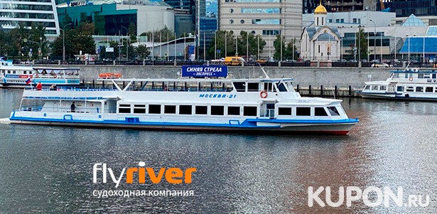 Скидка до 57% на прогулку на теплоходе по Москве-реке для детей и взрослых с ланчем от судоходной компании Flyriver