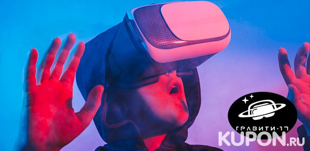 Игра в шлеме HTC Vive + организация праздника для компании до 16 человек в сети клубов виртуальной реальности «Гравити-17». **Скидка до 50%**