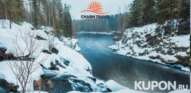 Скидка до 77% на увлекательные туры в Карелию, Великий Новгород или Выборг с экскурсионно-развлекательной программой от компании Charm Travel