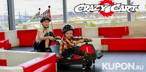 Заезды на дрифт-карте для детей и взрослых в картинг-центре Crazy Cart в ТРЦ «Саларис» со скидкой до 40%